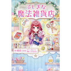 ふしぎな魔法雑貨店