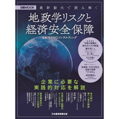 最新動向で読み解く地政学リスクと経済安全保障
