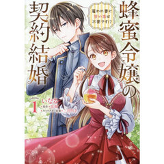 蜂蜜令嬢の契約結婚　雇われ妻に甘い恋は不要です！？　ｖｏｌｕｍｅ１