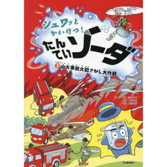 シュワッとかいけつ！たんていソーダ　じけんぼ３　山火事放火犯さがし大作戦