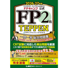 ＦＰキャンプ公式ＦＰ２級ＴＥＰＰＥＮ　一問一答総合問題集学科試験１０００問ノック＆実技試験重要計算攻略　２０２６－２７年版