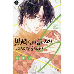 黒崎くんの言いなりになんてならないS 3
