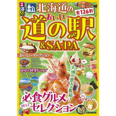 北海道のおいしい道の駅＆ＳＡ・ＰＡ　〔２０２６〕