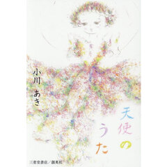 天使のうた