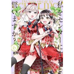 私をセンターにすると誓いますか？　６