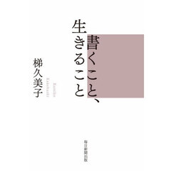 書くこと、生きること