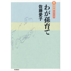 わが孫育て