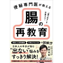 「薬で出す」を卒業する！　便秘専門医が教える　腸の再教育