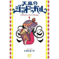 天幕のジャードゥーガル　Ａ　Ｗｉｔｃｈ’ｓ　Ｌｉｆｅ　ｉｎ　Ｍｏｎｇｏｌ　１
