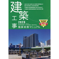 建築工事積算実務マニュアル　２０２６
