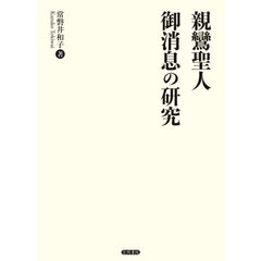 親鸞聖人御消息の研究
