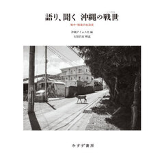 語り、聞く沖縄の戦世　戦中・戦後の生活史