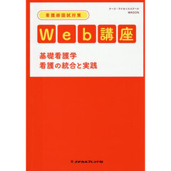 看護師国試対策Ｗｅｂ講座基礎看護学　看護の統合と実践