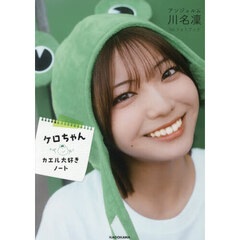 ケロちゃんカエル大好きノート　アンジュルム川名凜１ｓｔフォトブック