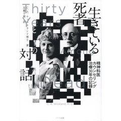 生きている死者との対話　精神科医カウンセリング治療３０年の記録