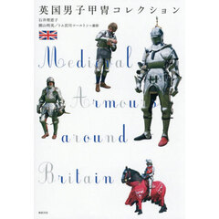 英国男子甲冑コレクション