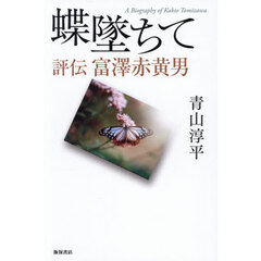 蝶墜ちて　評伝富澤赤黄男