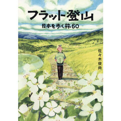 フラット登山　日本を歩く旅６０