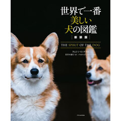 世界で一番美しい犬の図鑑　新装版