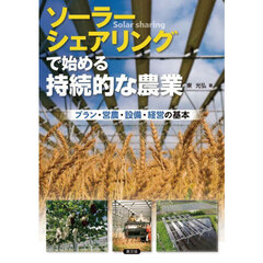 ソーラーシェアリングで始める持続的な農業