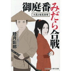御庭番みだら合戦