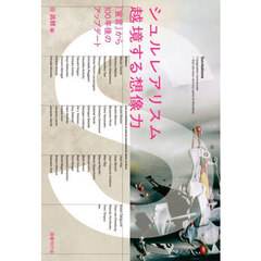 シュルレアリスム越境する想像力　『宣言』から１００年後のアップデート