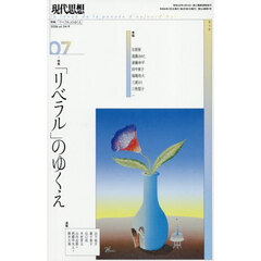 現代思想　ｖｏｌ．５４－９（２０２６）　特集「リベラル」のゆくえ