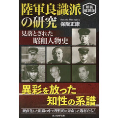 陸軍良識派の研究　見落とされた昭和人物史　新装解説版