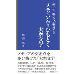 斬って、解いて、恋をするメディアからひもとく大衆文学