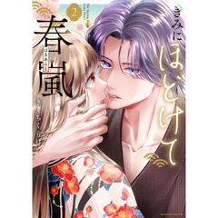 きみにほどけて春嵐　２