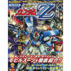 機動戦士ガンダムＺＺ大解剖　完全保存版