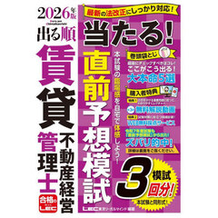出る順賃貸不動産経営管理士当たる！直前予想模試　２０２６年版