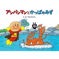 アンパンマンとかっぱのみず　新装版