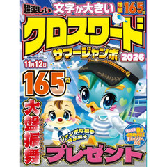 超楽しいクロスワードサマージャンボ　２０２６