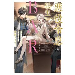 悪役令息に転生したけど夢だったBARをオープンさせてマイペースに頑張ります！