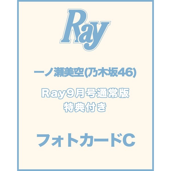 Ray 2026年9月号 通常版【セブンネット限定特典：一ノ瀬美空（乃木坂46