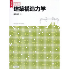 図説建築構造力学　改訂版