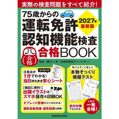 ７５歳からの運転免許認知機能検査合格ＢＯＯＫ　２０２７年最新版
