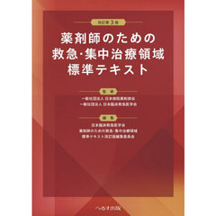 薬剤師のための救急・集中治療領域標準テキスト　改訂第３版