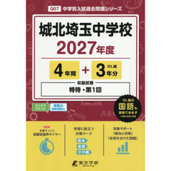 城北埼玉中学校　４年間＋３年分