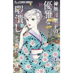 神無月紫子の優雅な暇潰し 18