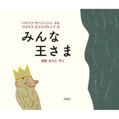 みんな王さま