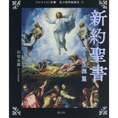 光の西洋絵画史　３　新約聖書　キリストの生涯篇