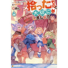 拾ったものは大切にしましょう　子狼に気に入られた男の転移物語　６