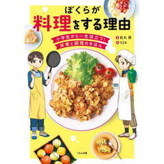 ぼくらが料理をする理由　小学生から一生役立つ！栄養と調理のきほん
