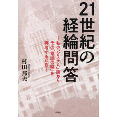 ２１世紀の経綸問答