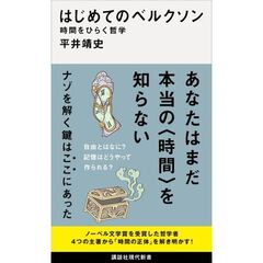 はじめてのベルクソン　時間をひらく哲学