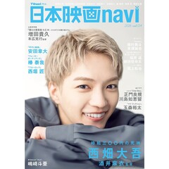 日本映画navi　vol.124