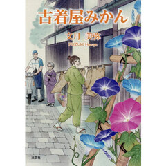 古着屋みかん