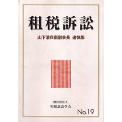 租税訴訟　Ｎｏ．１９　山下清兵衛副会長追悼版